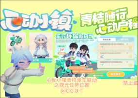 心动小镇青桔单车联动之观光任务位置