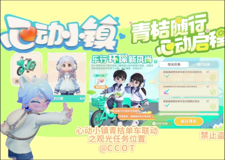 心动小镇青桔单车联动之观光任务位置截图