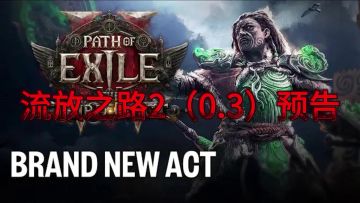 流放之路2（0.3赛季）《第三敕令》预告片来啦!