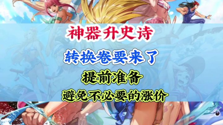 神器终于可以升级史诗了提前准备哦截图