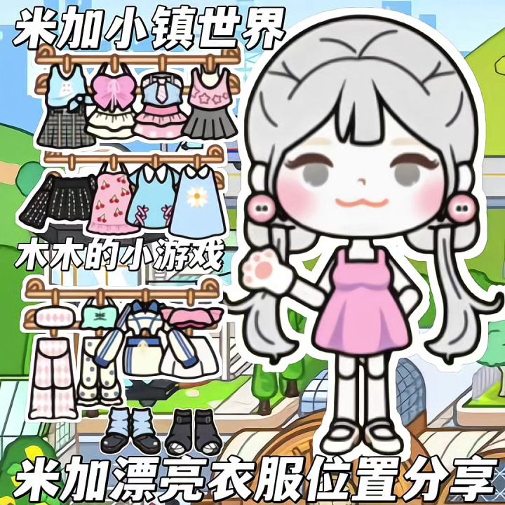 米加漂亮衣服位置分享截图