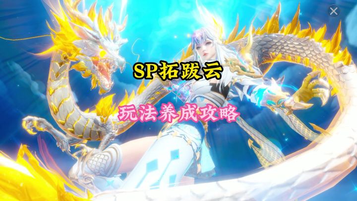 SP拓拔云玩法养成攻略截图