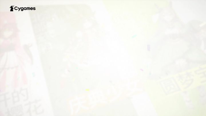 《闪耀！优俊少女》1周年版本纪念CM「NEXT DREAM」篇截图