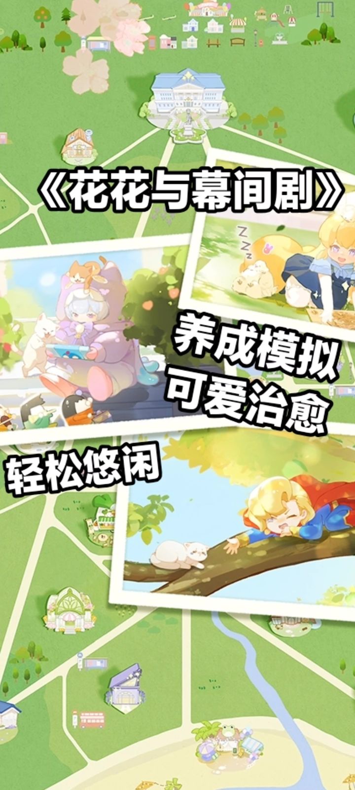 《花花与幕间剧》游戏安利,治愈可爱养成,陪伴你的无聊时光!截图