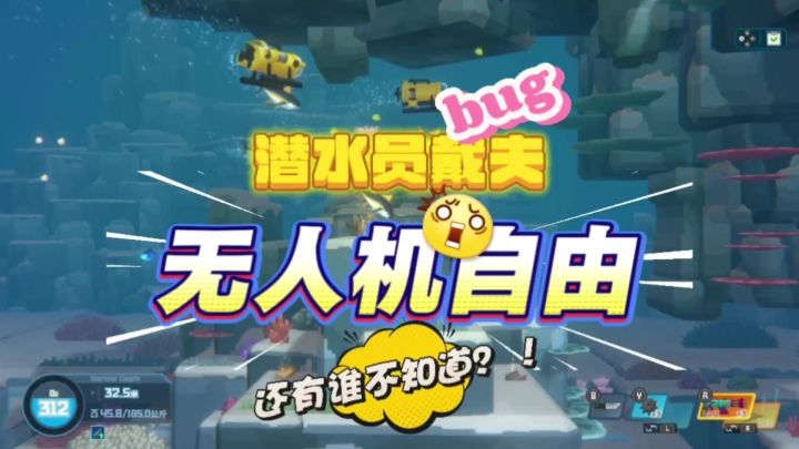 潜水员戴夫无人机自由截图