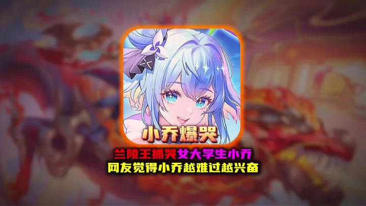兰陵王抓哭女大学生小乔网友觉得小乔越难过越兴奋截图