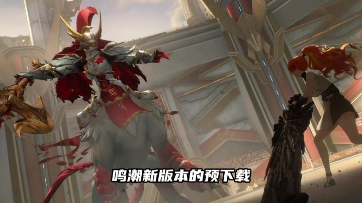 鸣潮千万不要立刻预下载!!截图