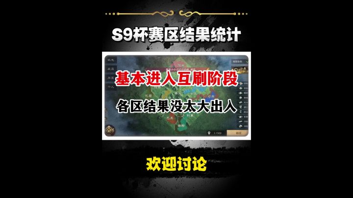 三谋S9赛季杯赛区结果统计,大部分区服进入互刷阶段截图