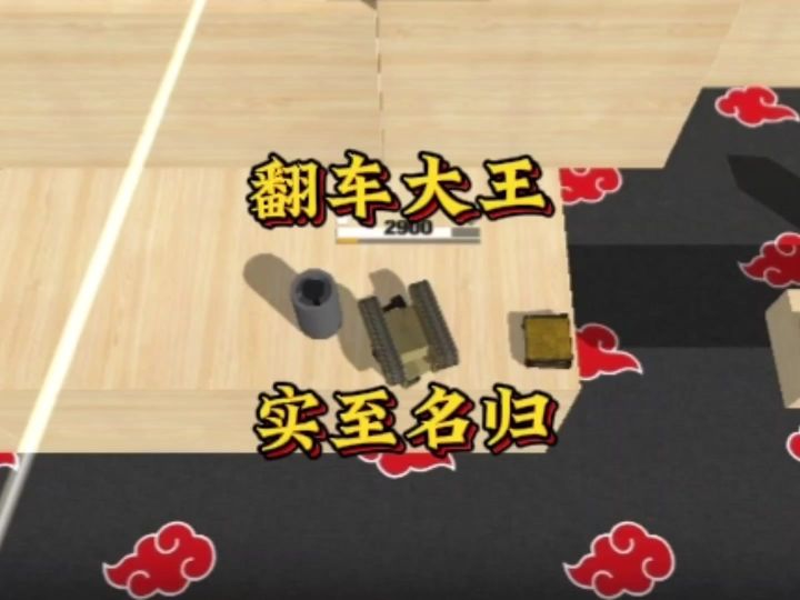 翻车大王实至名归截图