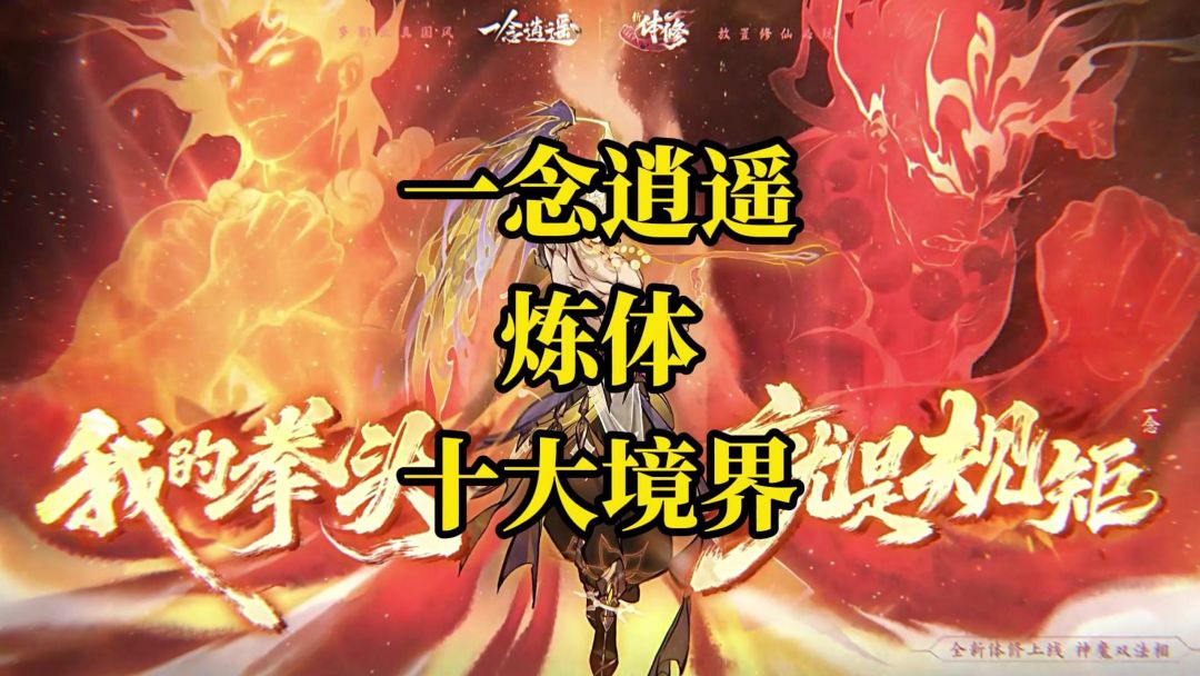 ［一念逍遥］练体方向的十大境界你的选择是？截图