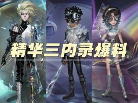 第五人格精华三内录爆料