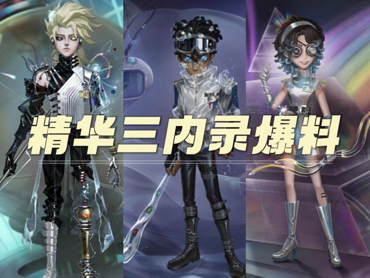 第五人格精华三内录爆料截图