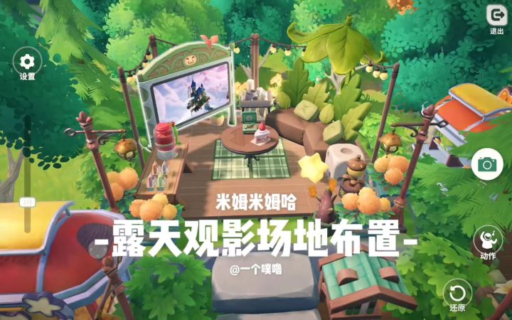 米姆米姆哈丨露天观影场地布置📽️截图