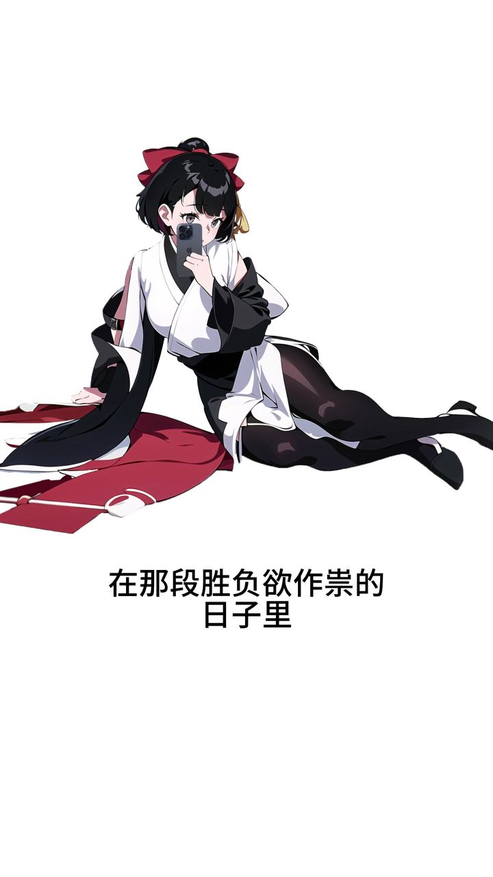 在那段胜负欲作祟的日子里,我伪装成妹妹接近敌对宗门的大佬。截图