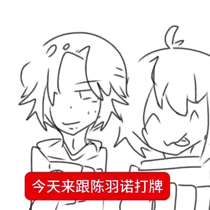 跟陈羽诺打牌/低质小手书截图