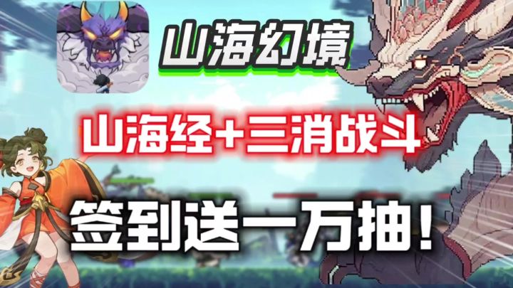 【山海幻境】签到送一万抽!像素山海经+三消战斗!零氪能全图鉴截图