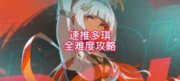 一条视频教你速通多琪全难度❗️