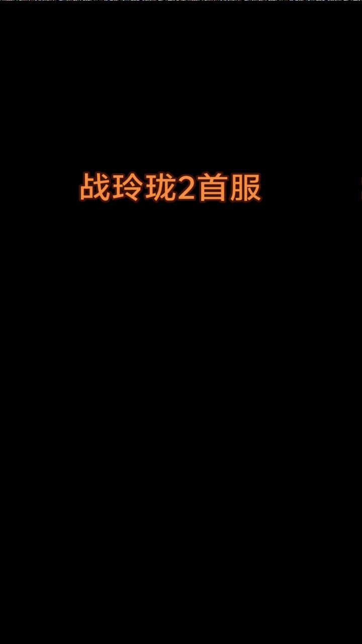 战玲珑2截图