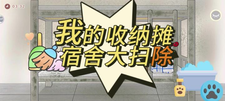 1分钟爽玩!乱宿舍秒变整洁截图