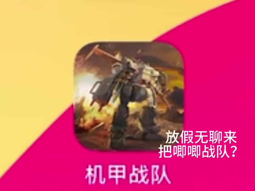 来一把激情的机甲战队？ cr：维维wlw截图