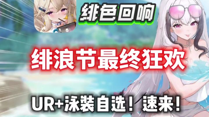 【绯色回响】绯浪节终极狂欢!白嫖UR+泳装自选+海量钻石!别等了截图