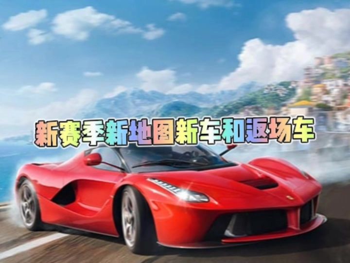巅峰极速新赛季新地图新车以及返场车截图