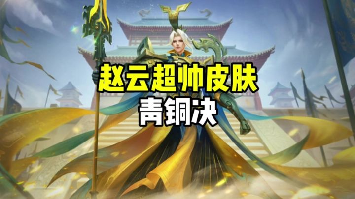 赵云超帅皮肤青铜决截图