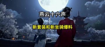 燕云两个新和鸣外观和新坐骑爆料