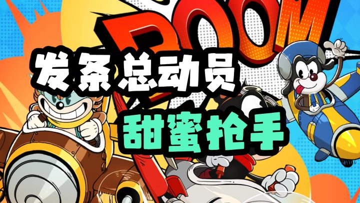 发条总动员挑战BOSS截图