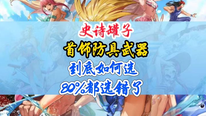 史诗罐子首饰,防具,武器到底怎么选80%的人都选错了截图