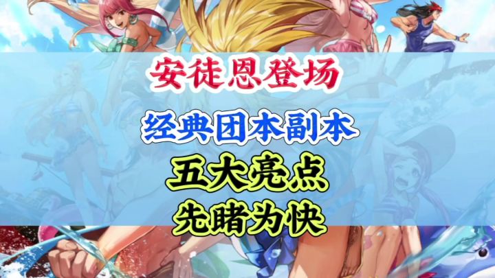 安徒恩副本前瞻五大亮点先睹为快截图