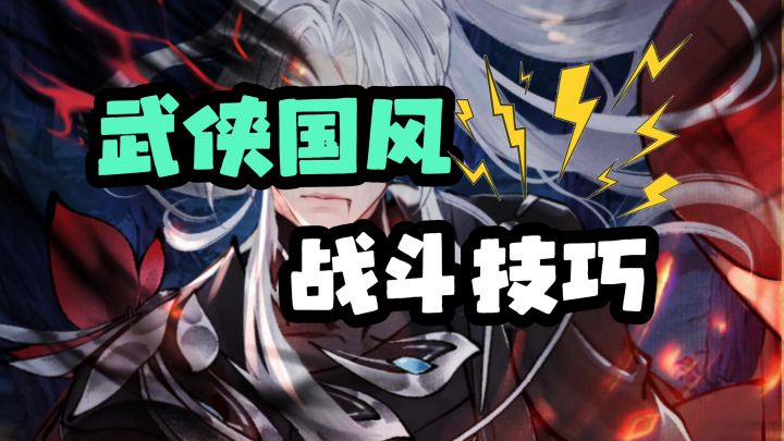 武侠国风战斗技巧截图