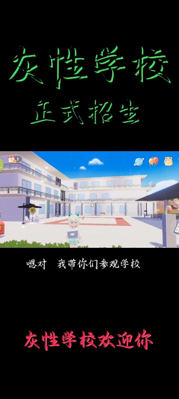 灰性学校参观视频(招生中)截图