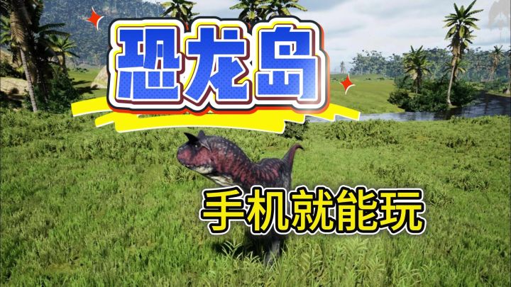 🦖《恐龙岛》手机开玩指南截图