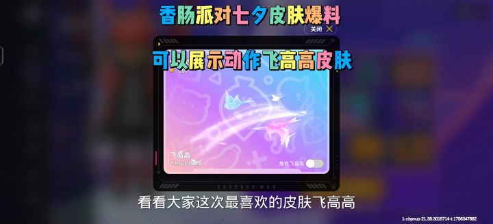 香肠派对七夕皮肤爆料截图