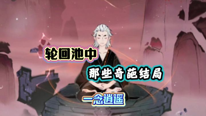 一念逍遥:轮回池中那些奇葩结局截图