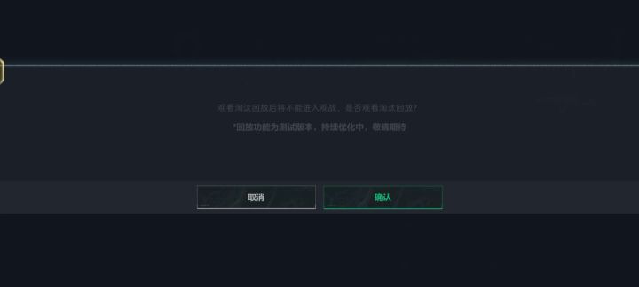淘汰回放做不好就别放出来了截图