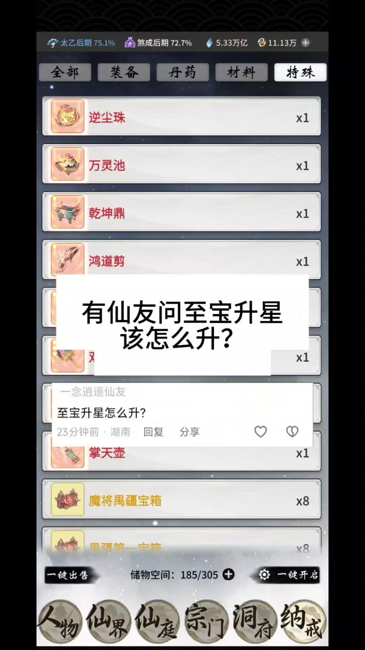 有仙友问至宝升星该怎么升?截图