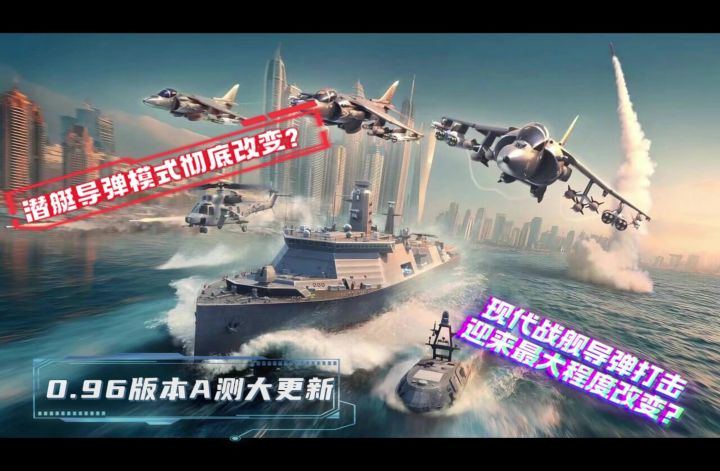 现代战舰9月0.96版本更新截图