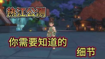 热江公测，你必须知道的小细节。