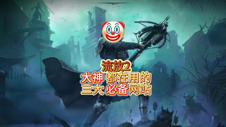 流放降临,流放2国际服必须要用到的网站截图