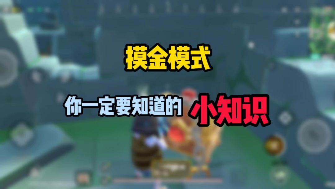 摸金模式你一定要知道的小知识截图