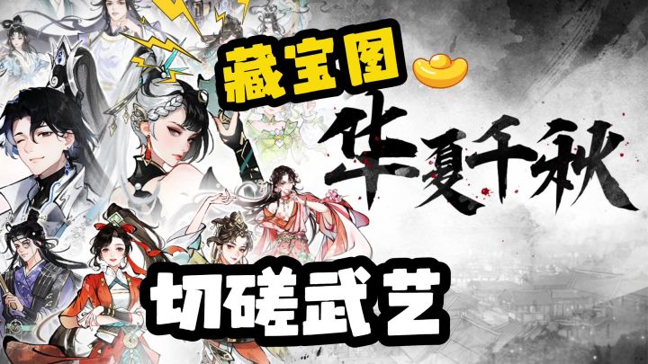 藏宝图切磋武艺截图