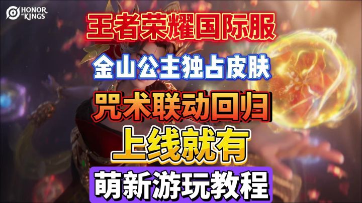 王者国际服甄姬金山公主皮肤上线就有!附王者国际服下载教程截图