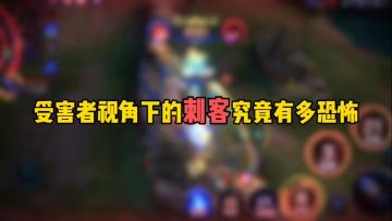受害者视角下的刺客究竟有多恐怖