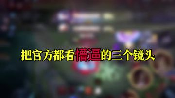 把官方都看懵逼的三个镜头