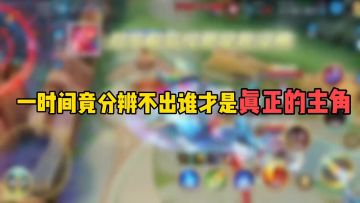 一时间竟然辨不出谁才是真正的主角