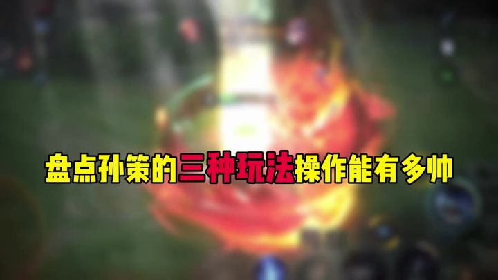 盘点孙策的三种玩法操作能有多帅截图