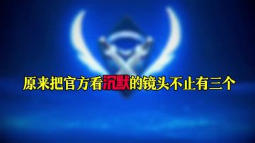 原来把官方看沉默的镜头不止有三个