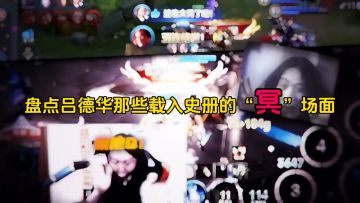 盘点吕德华那些载入史册的“冥”场面